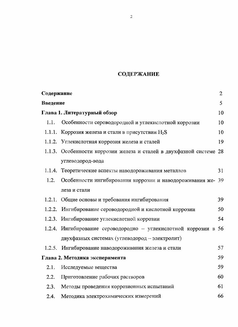 "1.1. Особенности сероводородной и углекислотной коррозии 