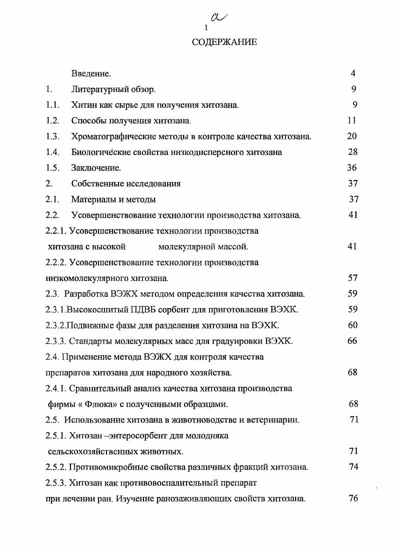 "1.1. Хитин как сырье для получения хитозана. 