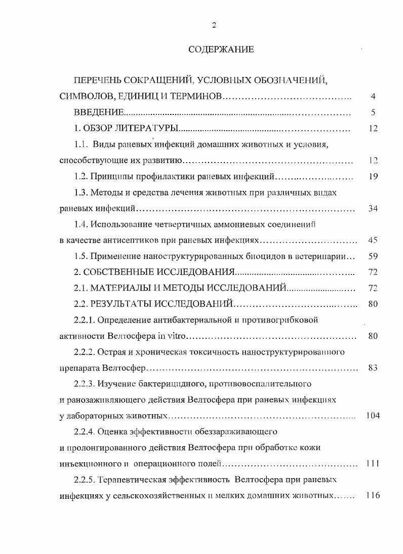 "1.1. Виды раневых инфекций домашних животных и условия, способствующие их развитию 