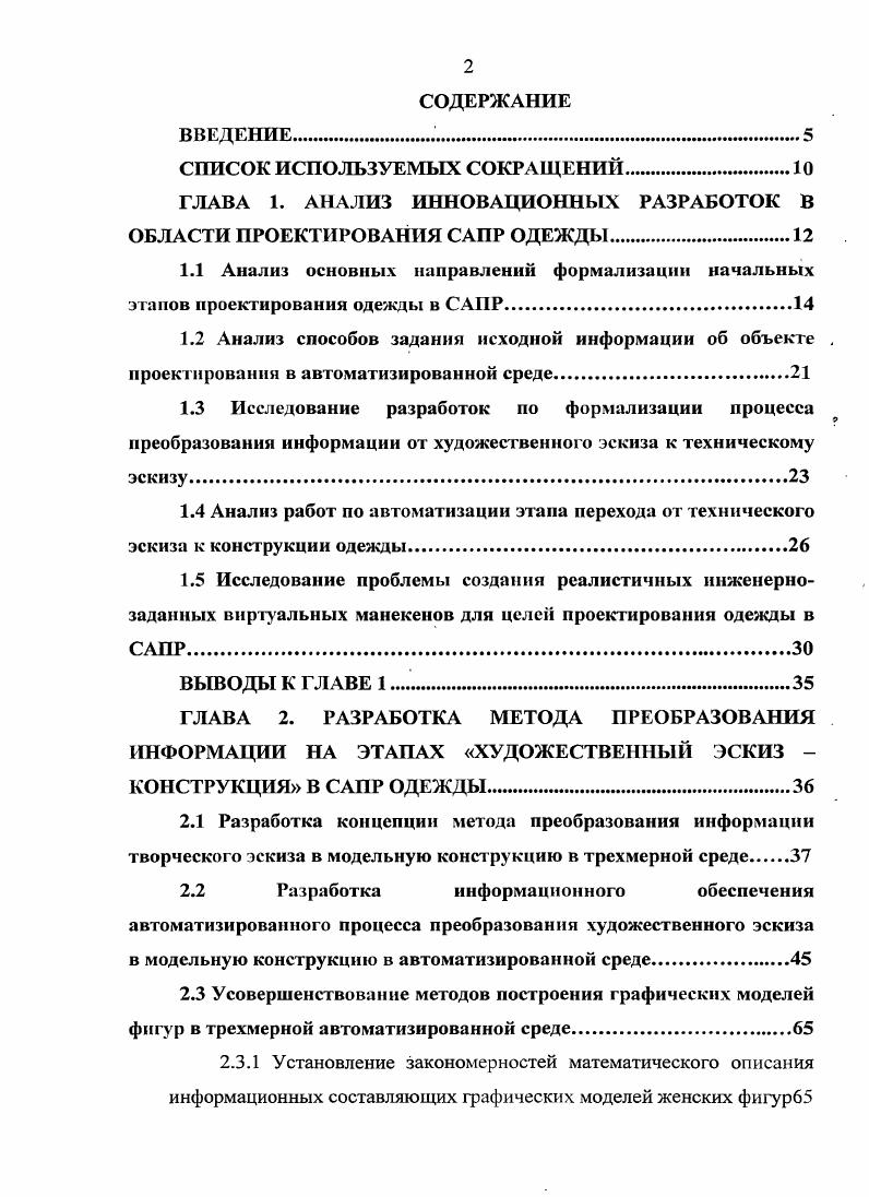 "ГЛАВА 1. АНАЛИЗ ИННОВАЦИОННЫХ РАЗРАБОТОК В ОБЛАСТИ ПРОЕКТИРОВАНИЯ САПР ОДЕЖДЫ.