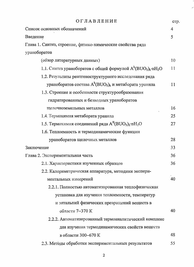 "Глава I. Синтез, строение, физикохимические свойства ряда ураноборатов