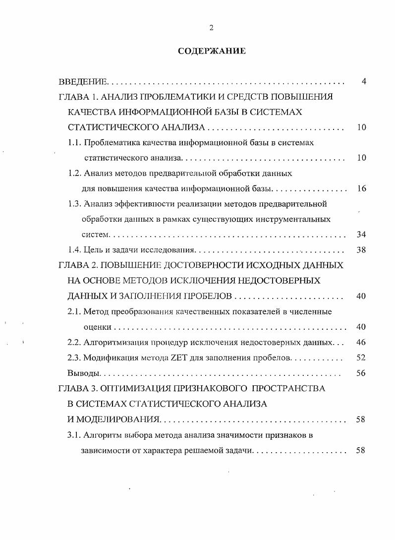 "1.1. Проблематика качества информационной базы в системах статистического анализа. 