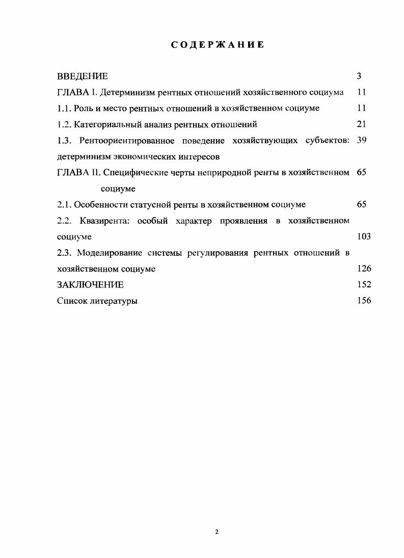 "ГЛАВА I. Детерминизм рентных отношений хозяйственного социума 