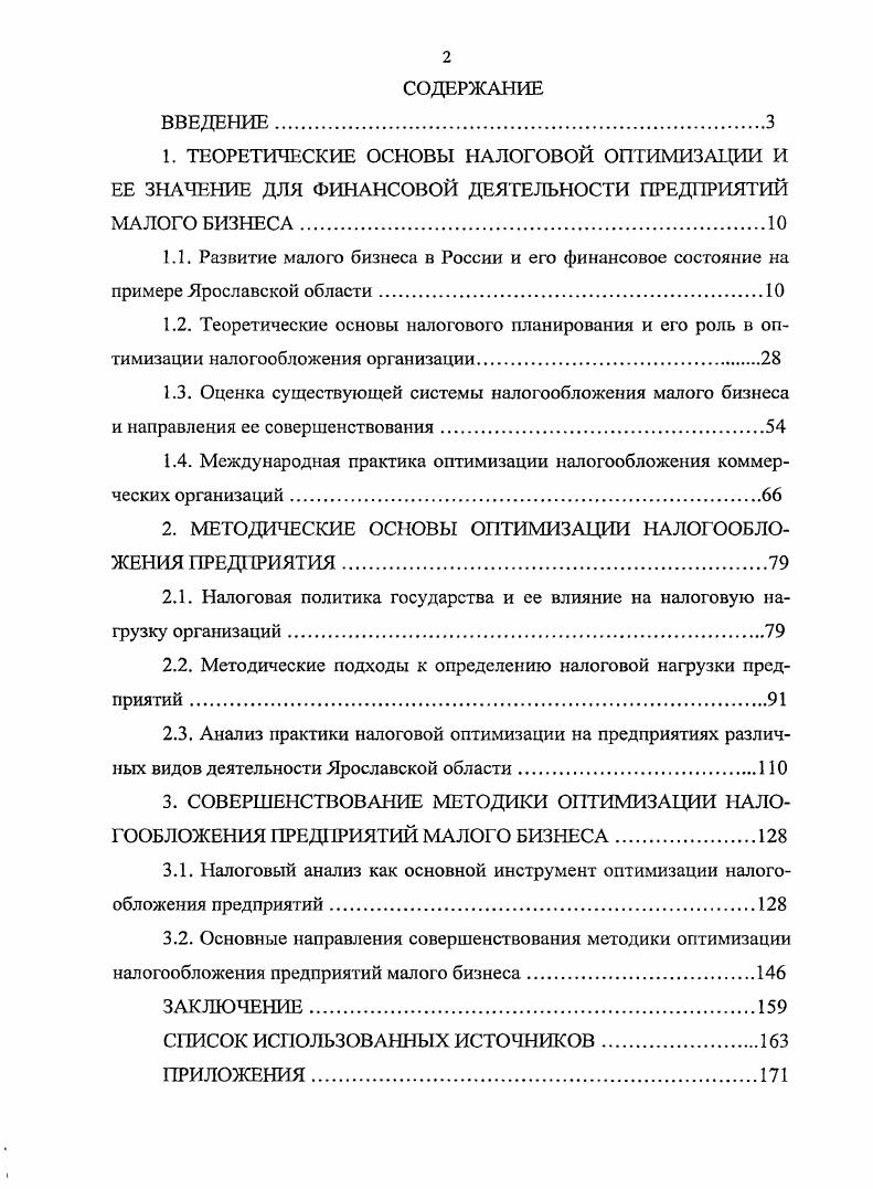 "1.4. Международная практика оптимизации налогообложения коммерческих организаций