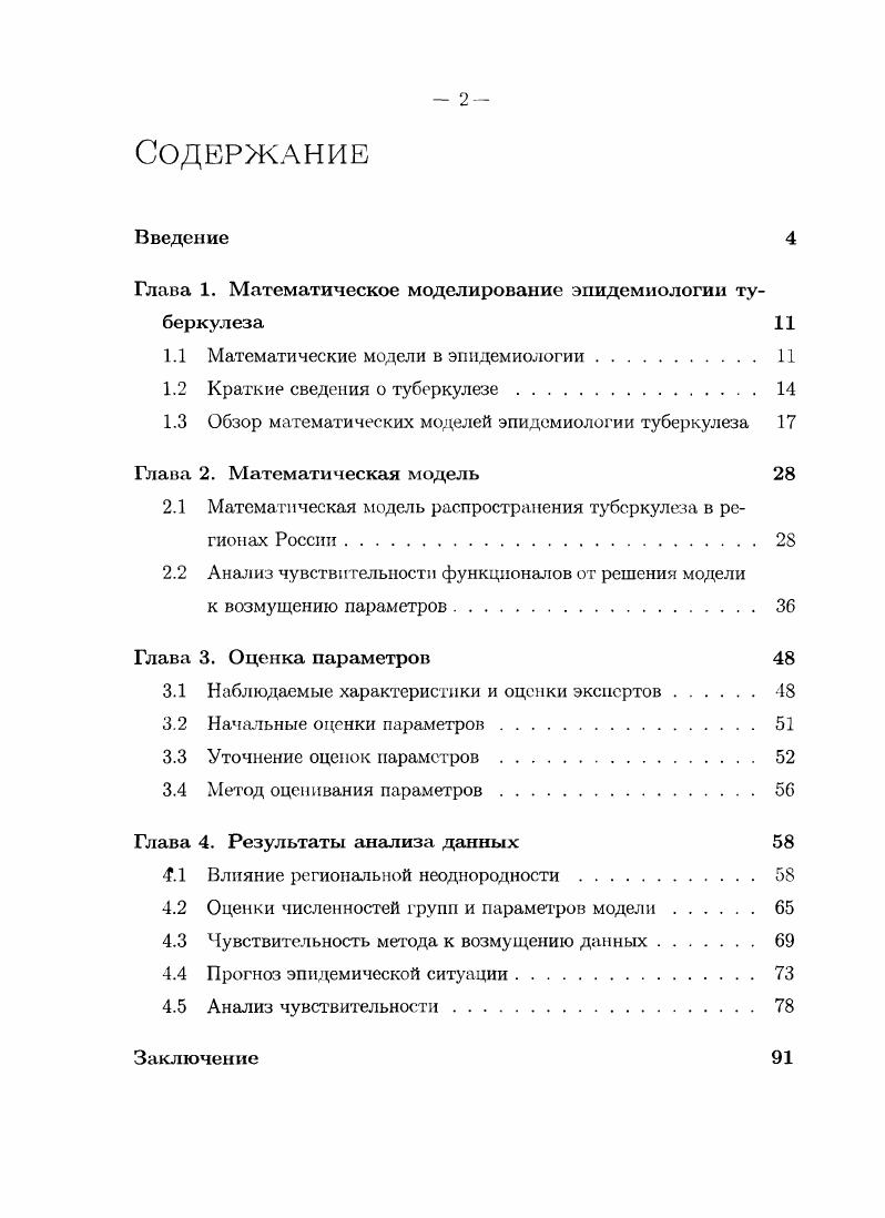 "Глава 1. Математическое моделирование эпидемиологии туберкулеза 