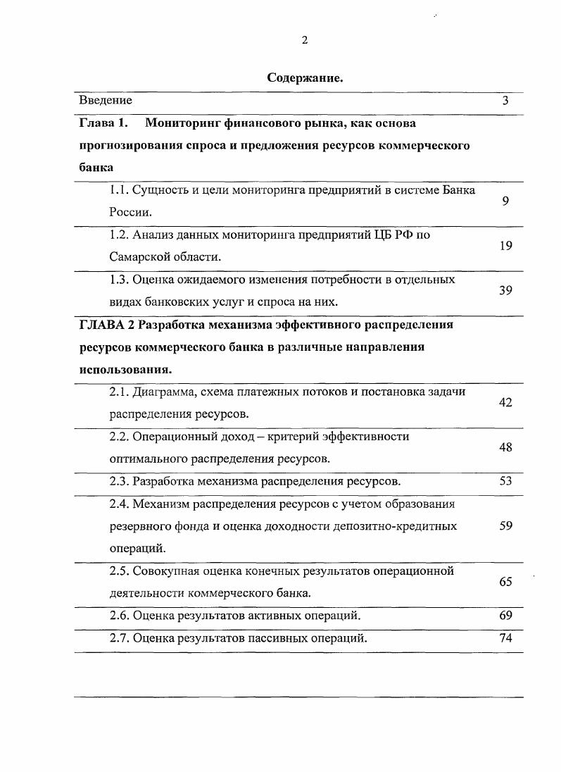 "Теоретической основой исследования послужили работы зарубежных и отечественных авторов, посвященные вопросам управления депозитнокредитными операциями с точки зрения портфельного подхода, законодательные акты и нормативный материал Банка России. Основные положения диссертации, выносимые на защиту. Выявлены и обобщены факторы, сдерживающие взаимодействие банков с предприятиями реального сектора экономики на основе которых определены корректирующие мероприятия денежнокредитной политики Центрального Банка РФ, которая состоит в осуществлении мер, направленных не только на снижение инфляции и процентных ставок на финансовом рынке, обеспечение плавной динамики курса рубля, предсказуемости макроэкономических параметров экономики, развитие системы рефинансирования банков, а также обеспечение согласованности взаимодействия в системе вкладчикбанкзаемщик путем изучения тенденций изменения конъюнктуры финансового рынка и разработке, на этой основе, оптимальной структуры депозитнокредитного портфеля коммерческого банка. Определена сущность мониторинга финансового рынка, которая заключается в прогнозировании изменения спроса на банковские услуги со стороны реального сектора экономики, а также планировании операционной деятельности коммерческих банков. Предложен механизм эффективного распределения ресурсов банка в различные направления их использования в системе согласованного взаимодействия вкладчикбанкзаемщик, позволяющей повысить эффективность операционной деятельности комхмерческого банка. Разработан механизм агрегирования платежных потоков депозитнокредитного портфеля коммерческого банка на основе прогнозных значений предложения и спроса по данным мониторинга на банковские ресурсы, необходимость которого возникает при планировании и бюджетировании операционной деятельности банка. У правление структурой депозитнокредитного портфеля по модели гэпа позволяет повысить ликвидность портфеля, а также оптимизировать операционный доход на основе динамики изменения процентных ставок. Научная новизна исследования заключается в разработке методов и механизмов планирования, формирования и управления депозитнокредитным портфелем коммерческого банка, позволяющих обеспечить сбалансированность взаимодействий в системе вкладчикбанкзасмщик. Обоснована эффективность комплексного подхода к формированию и управлению структурой депозитного и кредитного портфелей коммерческого банка на основе анализа конъюнктуры финансового рынка по Самарской области. Теоретическая и практическая значимость. Теоретические результаты имеют существенное значение в части создания новых методик, а также внутренних инструкция банка для принятия управленческих решений при управлении операционной деятельностью байка. Полученные автором методы и механизмы управления депозитнокредитным портфелем используются в практической деятельности коммерческих банков. Апробация результатов исследования. Основные результаты докладывались и обсуждались на конференциях всероссийская конференция студентов и молодых ученых Новой экономике новые подходы управления, Самара г. V Всероссийская школасеминар молодых ученых Управление большими системами, Липецк г. III Всероссийская научнопрактическая конференция Актуальные вопросы экономических наук Новосибирск г. По материалам диссертации опубликовано 7 работ, в том числе 2 статьи в периодическом издании, рекомендованном ВАК России. Диссертационная работа состоит из трех глав. В первой главе Мониторинг финансового рынка, как основа прогнозирования спроса и предложения ресурсов коммерческого банка делается вывод о том, что развитие экономической ситуации в России ужесточило требование повышения согласованности принимаемых решений в различных сферах экономики, в том числе в финансовой сфере при разработке денежнокредитной политики, осуществляемой Центральным Банком РФ. В совместной стратегии Правительства РФ и Банка России РФ к одной из основных задач реформирования банковского сектора отнесена необходимость усиления взаимодействия байков с реальной экономикой. В этих условиях современным методом информационного и аналитического обеспечения стал проект Центр мониторинга предприятий. 