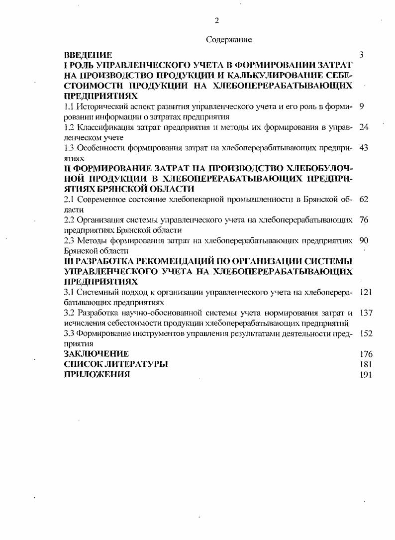 "1.3 Особенности формирования затрат на хлебоперерабатывающих предири ятиях