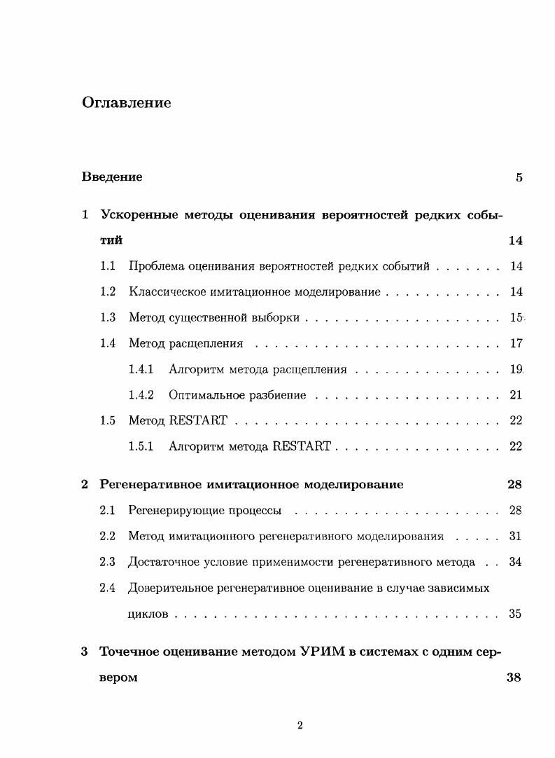 "1 Ускоренные методы оценивания вероятностей редких событий 
