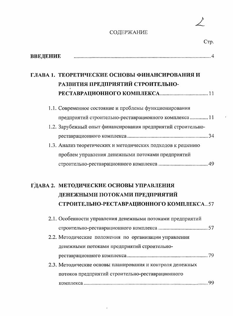 "ГЛАВА 1. ТЕОРЕТИЧЕСКИЕ ОСНОВЫ ФИНАНСИРОВАНИЯ И РАЗВИТИЯ ПРЕДПРИЯТИЙ СТРОИТЕЛЬНО