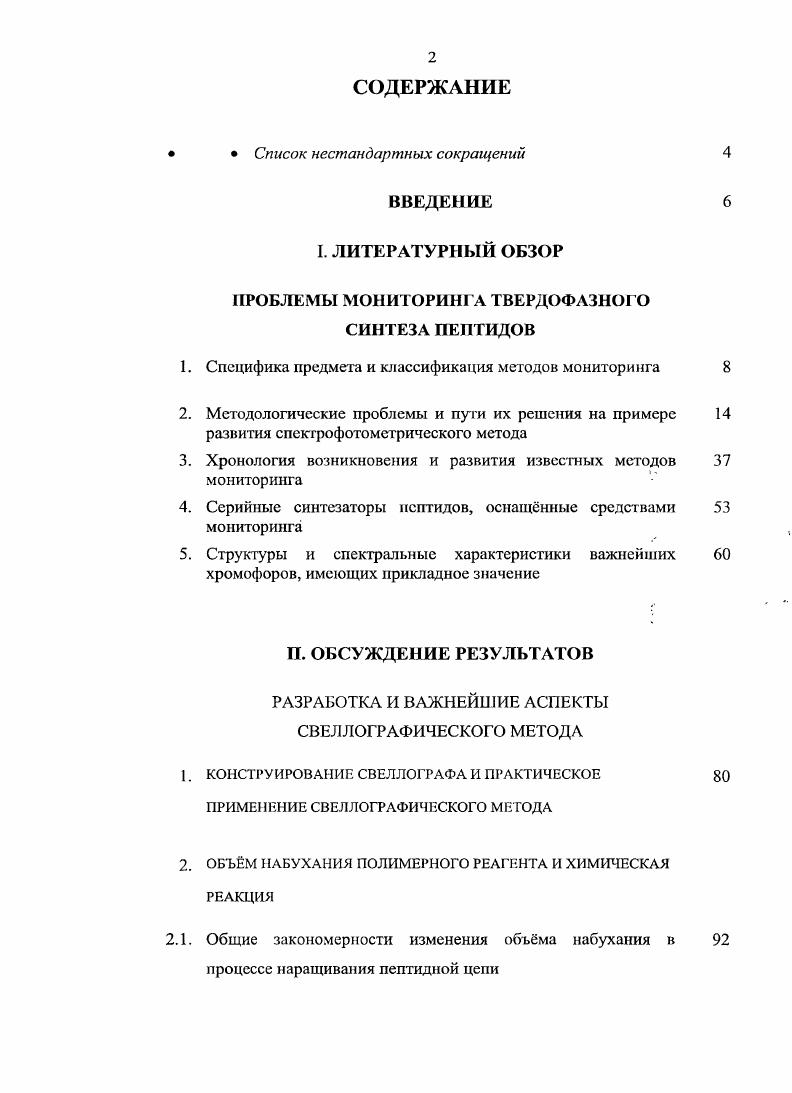 "ПРОБЛЕМЫ МОНИТОРИНГА ТВЕРДОФАЗНОГО СИНТЕЗА ПЕПТИДОВ