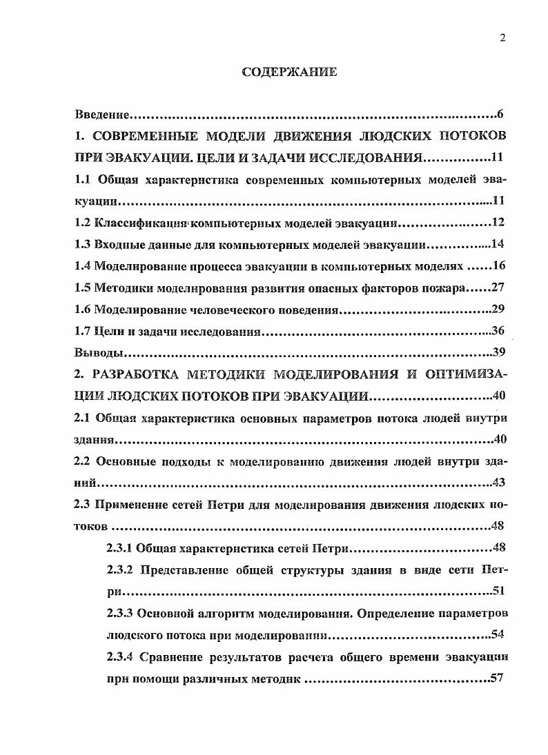 "1.1 Общая характеристика современных компьютерных моделей эвакуации