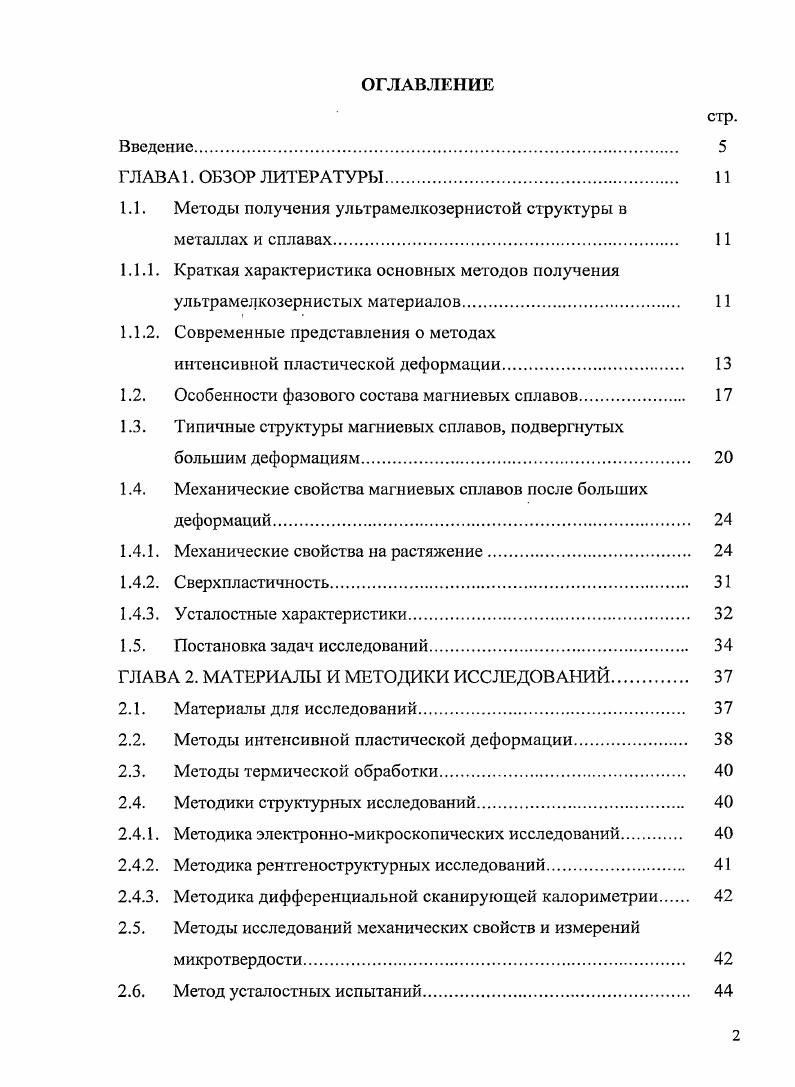 "1.1. Методы получения ультрамелкозернистой структуры в