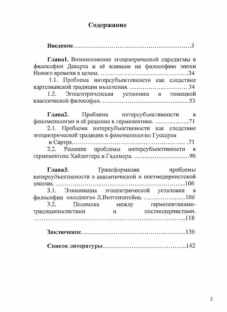 "1.1. Проблема интерсубъективности как следствие картезианской традиции мышления