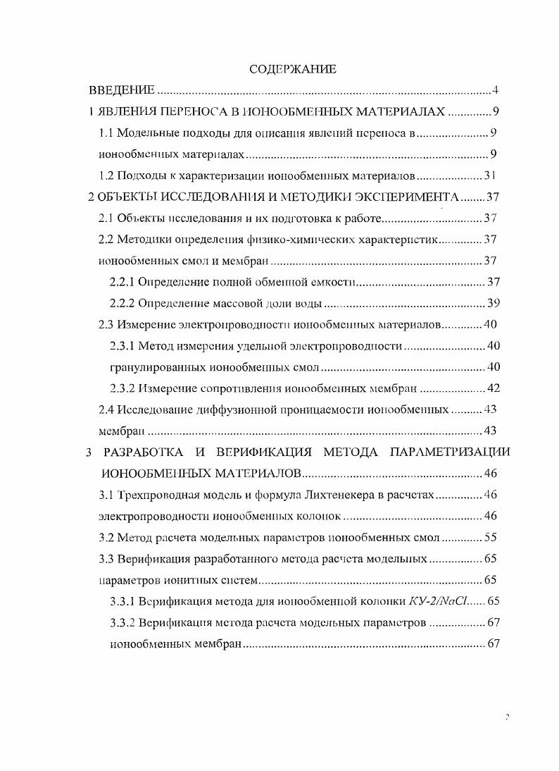 "1 ЯВЛЕНИЯ ПЕРЕНОСА В ИОНООБМЕННЫХ МАТЕРИАЛАХ.