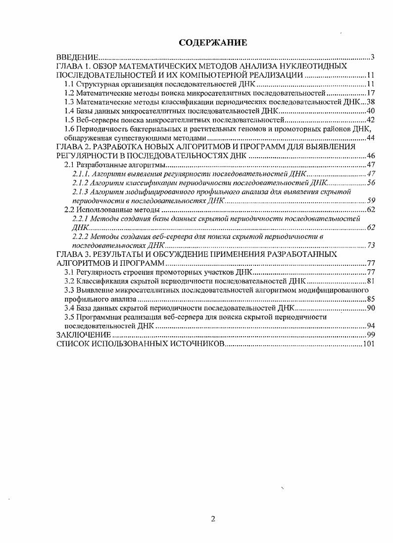 "1.1 Структурная организация последовательностей ДНК.