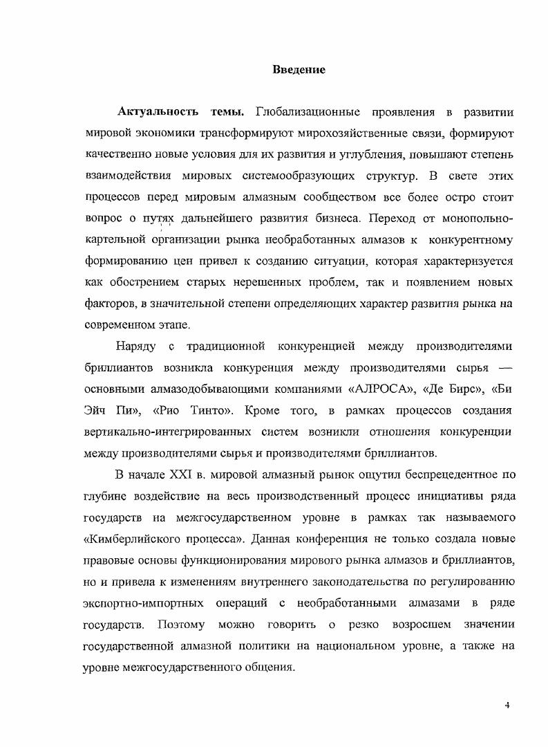 "Подобный подход позволяет учитывать как внутренние процессы нарастания деструктивных явлений, так и внешние факторы как ресурсы укрепления существующих и построения новых структур и наращивания устойчивости сложной экономической системы в целом. В этой связи нужно максимально сосредоточиться и задуматься о финансовой устойчивости всей сложной экономической системы. Формирование новой структуры структурного порядка более высокого уровня в соответствии с синергетическими представлениями возможно за счет использования внешнего по отношению к перестраиваемой сложной экономической системе ресурса. Источники и ресурс перестройки сложной экономической системы, каковой является мировой алмазнобриллиантовый рынок, могут служить темой дополнительного анализа и в данной работе не рассматривались. И еще более частное замечание. Положительный аспект кризиса состоит в том, что именно в период кризиса в изменившихся условиях высший менеджмент участников и регуляторов алмазного сектора имеют реальную возможность довести до конца начатые реформы и оптимизировать экономику сектора, санировать ослабленные участки и превратить ее в действительно инновационную. Анализируя современное состояние мирового рынка алмазов и бриллиантов, исследователи поразному ранжируют основные проблемы алмазнобриллиантового бизнеса, но в целом круг их один, как и пути их решения. Среди новых факторов влияния на мировой алмазный рынок и вызывающих кризисные последствия следует выделить прежде всего внутренние, связанные с финансовыми, организационными и структурными изменениями внутри отрасли и в мировой хозяйственной системе, о которых шла речь в параграфе 1. Интересна оценка Президента ВФАБ Э. Блома внутренних проблем рынка алмазов и воздействия внутрисистемных факторов в последние годы. Он выделил несколько главных проблем недостаток ликвидности низкий уровень доходности отсутствие долгосрочных кредитов, нехватка некоторых категорий алмазного сырья. Первые три проблемы главные, и есть надежда, что предпринимаемые меры помогут исправить ситуацию. Также можно надеяться, что появление новых тахт и алмазных месторождений поможет решить проблему нехватки алмазного сырья, как полагает Э. Блом2. Среди внешних факторов отмечается беспрецедентное усиление конкуренции стран добывающих сырье, и стран, обрабатывающих алмазное сырье, экономически развитых и развивающихся стран, роли государств и международных организаций на национальном и межгосударственном уровне в определении новых правил поведения участников рынка в Приложении 1 приведена краткая характеристика основных участников мирового рынка алмазов и бриллиантов. Причем эти правила определяют деятельность не только коммерческих структур, предпринимателей, но и государств, осуществляющих операции с необработанными алмазами. Ii i , Ка 6. Более того, положительное восприятие Комиссией ЕС идеи о вертикальной интеграции АЛРОСА фактически свидетельствует о признании Комиссией ЕС факта необходимости диверсификации бизнеса алмазной компании, что, по мнению Комиссии ЕС, может усилить конкурентные позиции АЛРОСА на мировом рынке и как следствие усилить конкуренцию на этом рынке. Таким образом, диверсификация производства и принятие мер по созданию вертикально интегрированной структуры с привлечением серьезных международных партнеров является не просто необходимым условием достижения компромисса с Комиссией ЕС. Кроме того, в ближайшем будущем неизбежно АЛРОСА столкнется с проблемой поиска стабильной и гарантированной реализации значительных объемов своей продукции. Такое решение направлено на преодоление накопившихся в отрасли проблем и может являться действенным механизмом обеспечения сохранения АЛРОСА лидирующих позиций на мировом рынке. Новой проблемой, носящей глобальный характер, стала тема выявления грязных алмазов. Рассмотрим эту проблему подробнее, поскольку она следствие системного кризиса в мировой экономике, о котором шла речь в первом параграфе, и его отражение в алмазном секторе, продолжением приобретшей глобальный характер темы ресурсный национализм в контексте ресурсносырьевого дефицита и ряда других. Руководитель АК АЛРОСА С. Выборнов отмечает . 
