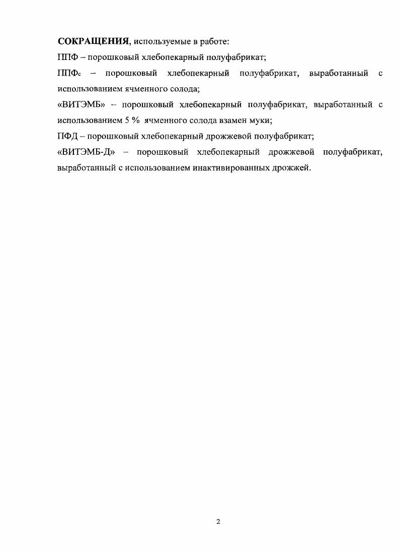 "1.1 Роль хлебопекарных полуфабрикатов в формировании качества хлебобулочных изделий