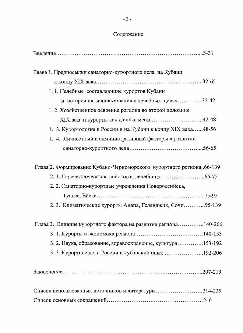 "Глава 1. Предпосылки санаторнокурортного дела на Кубани