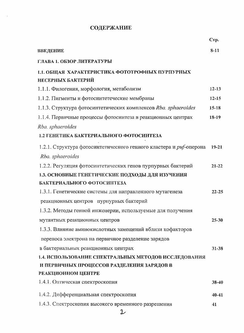 "1.1. ОБЩАЯ ХАРАКТЕРИСТИКА ФОТОТРОФНЫХ ПУРПУРНЫХ НЕСЕРНЫХ БАКТЕРИЙ