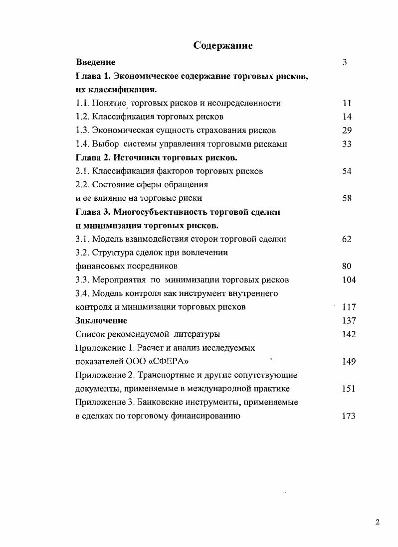 "Глава 1. Экономическое содержание торговых рисков, их классификация.