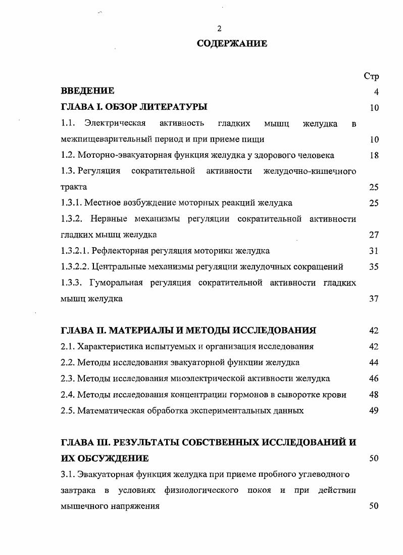 "1.2. Моторноэватсуаторная функция желудка у здорового человека 