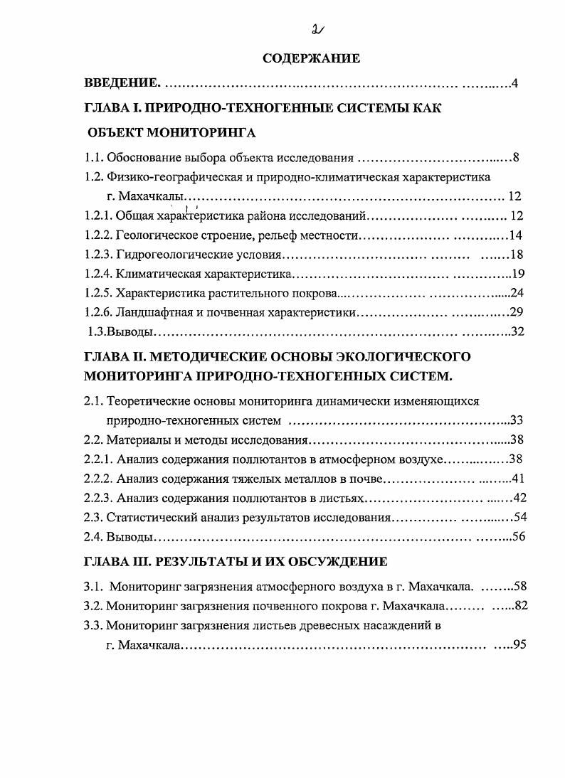 "ГЛАВА I. ПРИРОДНОТЕХНОГЕННЫЕ СИСТЕМЫ КАК ОБЪЕКТ МОНИТОРИНГА