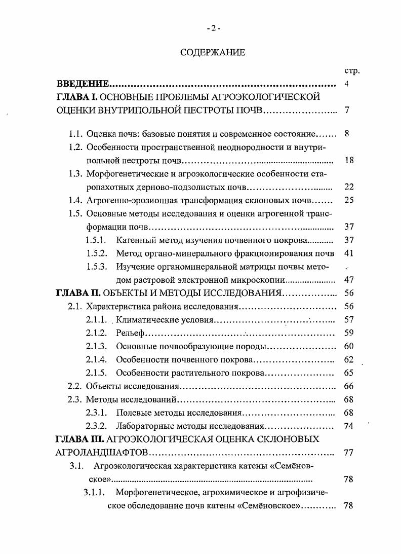 "ГЛАВА I. ОСНОВНЫЕ ПРОБЛЕМЫ АГРОЭКОЛОГИЧЕСКОЙ ОЦЕНКИ ВНУТРИПОЛЬНОЙ ПЕСТРОТЫ ПОЧВ 