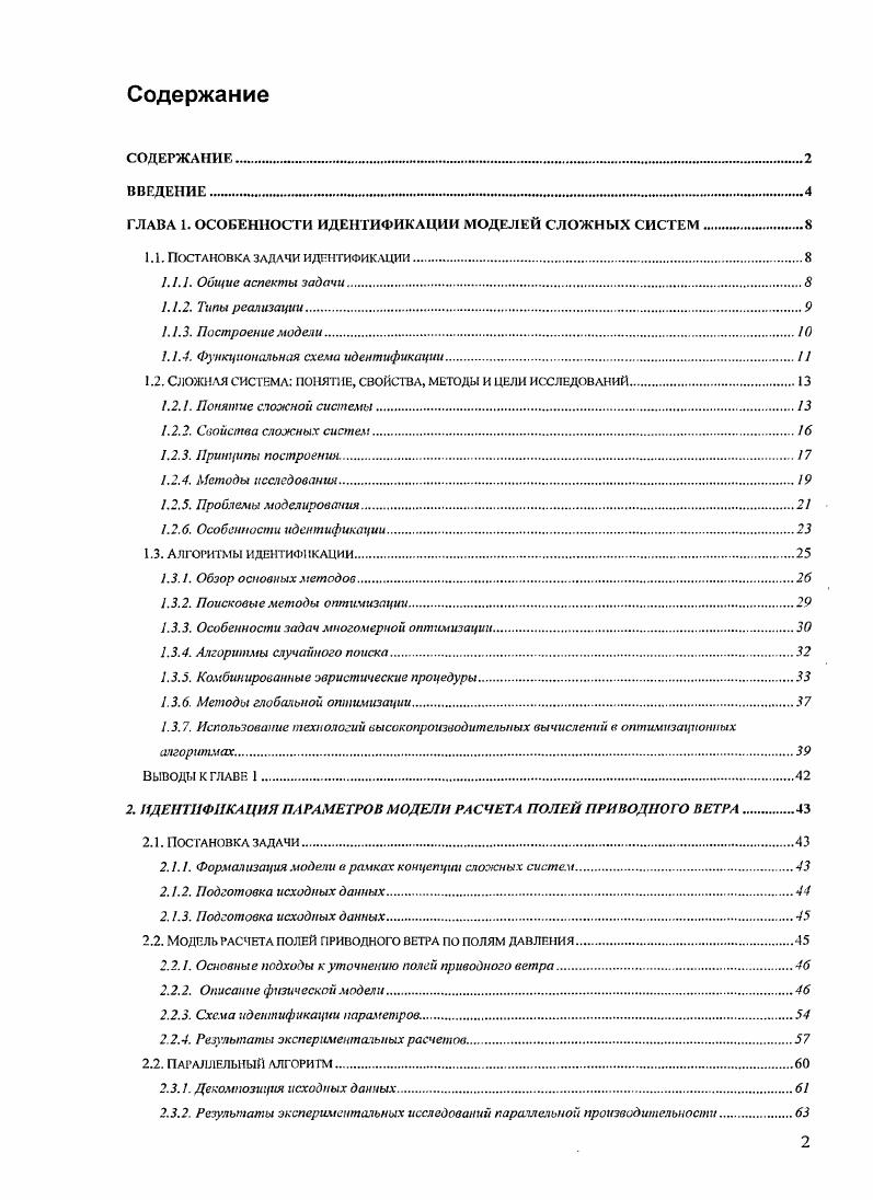 "ГЛАВА 1. ОСОБЕННОСТИ ИДЕНТИФИКАЦИИ МОДЕЛЕЙ СЛОЖНЫХ СИСТЕМ.