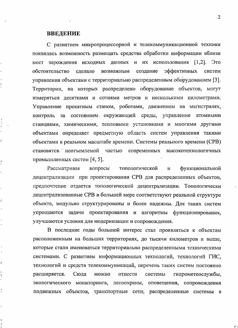 "Метод решения задачи размещения станций включающий алгоритмы выделения на топологическом поле совокупности полюсов, формирования для них множеств терминальных точек и выбора среди этих множеств покрывающей совокупности с минимальной суммой оценок. Постановка задачи распределения терминальных точек по станциям как задачи линейного математического программирования транспортного типа. Алгоритм получения локальных компактных разбиений, введение ряда оценок компактности и исследование их свойств. Метод анализа модели программной нагрузки, представленной в форме графа потока данных и построения на этой основе структуры локальной сети вычислительной системы. Практическая ценность результатов работы. Л. Разработанное в диссертации математическое и программное обеспечение в составе программных средств Полюс, Топология, Сеть, Редактор архитектур позволяет разработчикам распределенных СРВ спроектировать исходный вариант архитектуры и топологии сети многопроцессорной вычислительной системы. Существенным достоинством разработанных алгоритмов и программ является то, что они наглядны, эффективны и способны решать задачи, размерность которых и достигаемая при этом точность приемлемы для практического применения. Результаты исследований позволили построение архитектуры и топологии сети вычислительной системы поставить в зависимость от значений параметров модели программной нагрузки и условий функционирования объекта управления. Здесь также важно то обстоятельство, что эту зависимость удалось установить аналитическими методами на начальной стадии проектирования до привлечения трудоемких, систем моделирования. В работе это показано на примере наземной метеорологической наблюдательной сети Росгидромета. Программы Полюс и Топология могут быть полезны при решении широкого круга задач, связанных с разбиением множеств объектов на подмножества и с разрезанием графов на минимально связанные подграфы. Опыт использования в учебном процессе программных средств Полюс, Топология, Сеть, Редактор архитектур при выполнении курсовой работы по проектированию СРВ показан, что через решение взаимосвязанной совокупности конкретных задач у студентов формируется ясное представление о взаимосвязях параметров и характеристик в такой сложной системе, какой является распределенная СРВ. Исследования показали, что из модели программной нагрузки, представленной в форме ГПД, и условий функционирования объекта управления можно извлечь сведения, достаточные для принятия решений по архитектуре и топологии сети вычислительной системы для проектируемой распределенной СРВ. В условиях эволюционного проектирования и использования интерактивного сценария принятия решений, предпочтительным является разбиение процесса построения архитектуры и топологии сети вычислительной системы на совокупность простых и автономно выполняемых проектных процедур. Существующие стратегии совместного решения взаимосвязанных задач, таких как определение числа станций и их размещение, выбор топологии сети и распределение программной нагрузки нецелесообразны, так как это приводит к резкому усложнению задач, а после очередной вынужденной трансформации модели вычислительной системы, полученные ранее решения часто оказываются бесполезными. Разработанная в диссертации совокупность проектных процедур создает основу математического и программного обеспечения инструментальных средств, которые поддерживают интерактивный режим эволюционного проекгирования и путем аналитических вычислений позволяют получить приемлемый вариант архитектуры и топологии сети вычислительной системы. Такой вариант хорошо обоснован и не потребует много уточнений на этапе моделирования. Метод получения ЛК разбиений на основе итерационной процедуры применения задачи математического программирования транспортного типа и анализа оценки разбиения, является эффективным инструментом, который может быть использован во многих приложениях при поиске разбиений, компактных относительно принятых оценок. При заданном числе станций величина минимального объема передаваемых данных является объективной характеристикой информационной модели пршрам. 