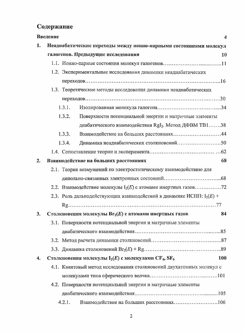 "1. Неаднабатнческие переходы между ионнонарными состояниями молекул