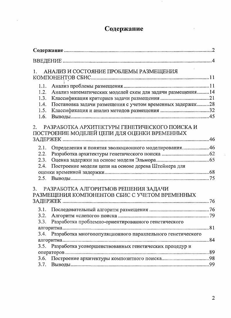"1. АНАЛИЗ И СОСТОЯНИЕ ПРОБЛЕМЫ РАЗМЕЩЕНИЯ КОМПОНЕНТОВ СБИС.