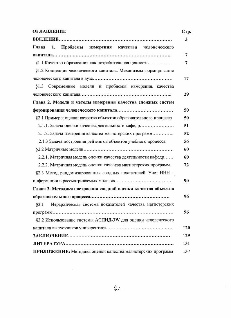"Глава 1. Проблемы измерения качества человеческого