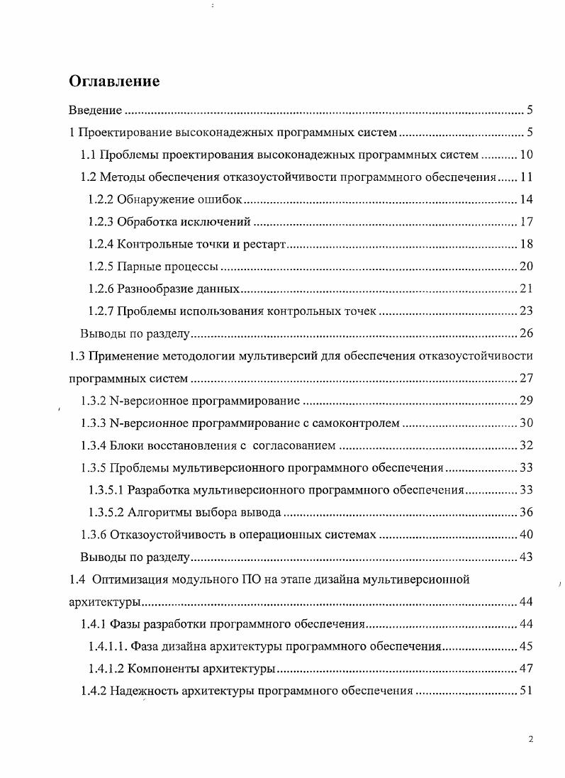 "1 Проектирование высоконадежных программных систем.