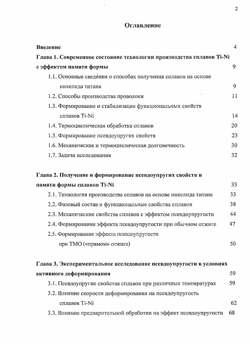 "1.1. Основные сведения о способах получения сплавов на основе никелида титана 