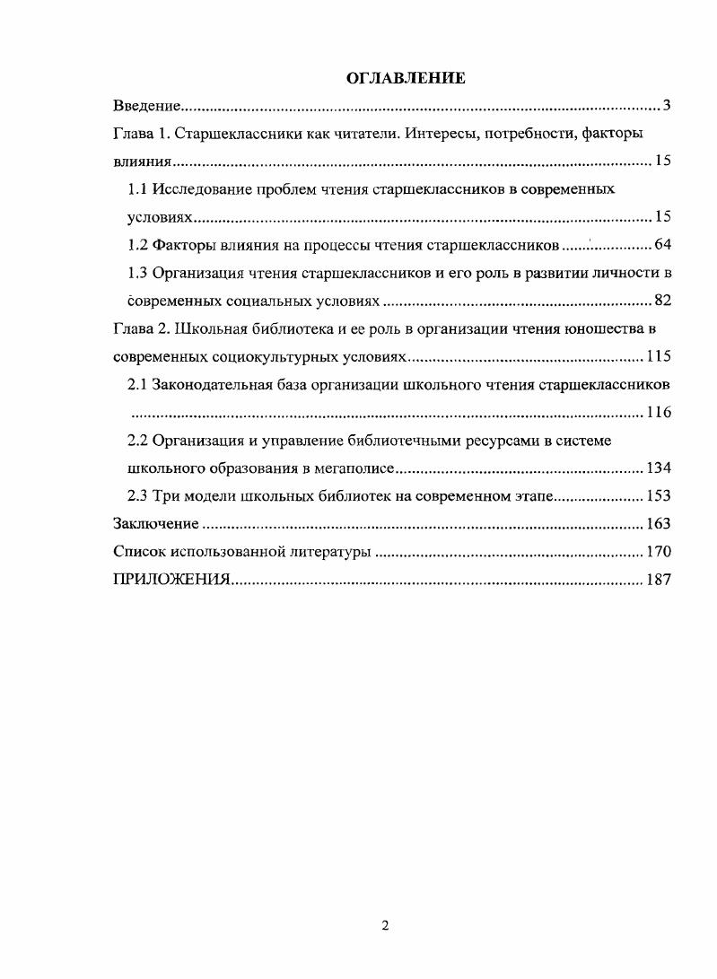 "Глава 1. Старшеклассники как читатели. Интересы, потребности, факторы влияния