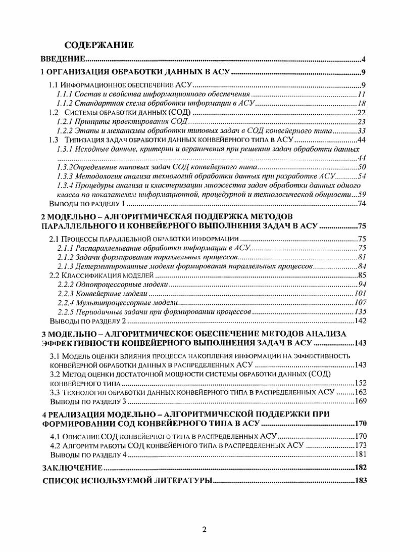 "1 ОРГАНИЗАЦИЯ ОБРАБОТКИ ДАННЫХ В АСУ.