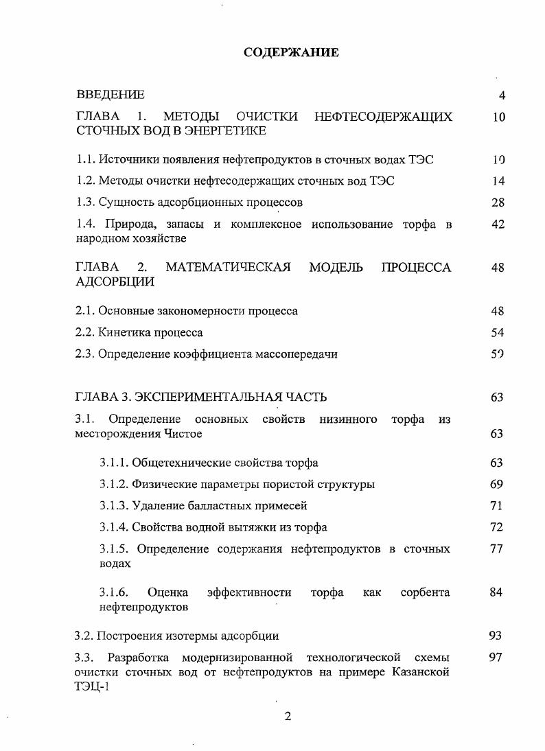 "Международных Научнотехнических конференциях студентов и аспирантов Радиоэлектроника, электротехника и энергетика, г. Москва, Международной молодежной научной конференции XVI Туполевские чтения, г. Казань, Конференции молодых ученых Энергоресурсоэффективность, инженерная экология и промышленная безопасность предприятий. Проблемы и решения, г. Казань, Юбилейной международной научнотехнической конференции Энерго и ресурсоэффективность в энергобезопасности России, г. Казань, а также на семинарах и конференциях КГЭУ. ГЛАВА 1. Татарстан относится к территориям с достаточно высокой обеспеченностью водными ресурсами. Однако для него как одного из крупных промышленных регионов России, потребляющих значительные количества воды, охрана природных вод является одной из приоритетных задач 2, . Успешное решение природоохранных задач возможно лишь при внедрении системы непрерывного и оперативного контроля и мониторинга окружающей среды. Необходимым условием подобного контроля является своевременный и адекватный анализ полученных данных. Результаты мониторинга позволяют не только оценить фактическое состояние водных объектов, но и выявить тенденцию изменения их состояния в как целом, так и по отдельным особо вредным и токсичным примесям. Особенно опасны техногенные чрезвычайные ситуации, наносящие значительный экологический ущерб в результате масштабного загрязнения поверхностных вод опасными для окружающей среды веществами, а также сопровождающиеся гибелью животных и растений, деградацией экосистем. В течение г. РТ зафиксировано , а в г. На рис. Именно они являются причиной появления на храфике 1 пиков, соответствующих и годам. Такое представление данных позволяет выявить общую тенденцию и сезонную динамику изменения содержания нефтепродуктов, а также способствует пониманию обобщенных закономерностей явления. Рис. В результате анализа проведнных наблюдений был сделан важный вывод о том, что в волжской воде наблюдается неуклонный рост содержания нефтепродуктов . Аналогичные наблюдения проводятся в масштабах РТ под руководством Министерства экологии, и результаты их диктуют необходимость повышения уровня защиты природных водомов. Основной причиной ухудшения качества природных водомов является сброс в них отработанных промышленных сточных вод, количество которых определяется объмом потребляемой воды. В году объм использованной но республике Татарстан воды составил 2, млн. В процентном соотношении вс это количество по отраслям промышленности распределилось следующим образом на нужды ЖКХ ,4 , энергетики включая теплоэнергетику ,3 , химической и нефтехимической промышленности ,8 , машиностроения 8,7 , нефтедобычи 6 главным образом, на поддержание пластового давления, сельского хозяйства 5,1 , пищевой отрасли 3,5. Общий объм сброшенных по Татарстану в году сточных вод составил 9, млн. Из них наибольшие объмы сточных вод отведены следующими предприятиями ЖКХ ,5 , энергетики в т. В связи с масштабностью предприятий теплоэнергетики они оказывают существенное влияние на окружающую среду. Основными факторами их воздействия являются выбросы в атмосферу и сбросы в водные объекты 2. Взаимодействие энергетики с окружающей средой происходит на всех стадиях иерархии топливноэнергетического комплекса добычи, переработки, транспортировки, преобразования и использования энергии. В соответствии с принятым направлением анализа системы энергетика и окружающая среда в первую очередь должны быть рассмотрены элементарные процессы взаимодействия энергоустановок с окружающей средой 4. Особую угрозу окружающей среде представляют сточные воды, загрязненные нефтепродуктами. Источником появления нефтепродуктов в сточных водах ТЭС являются мазутные хозяйства, главный корпус, электротехническое оборудование трансформаторы, вспомогательные службы депо, гаражи, компрессоры. Исследования показали, что общий расход сточных вод, загрязненных нефтепродуктами, довольно трудно увязать с такими параметрами ТЭС, как установленная мощность и тип оборудования. В основном потери нефтепродуктов на ТЭС связаны с некачественным монтажом оборудования, а также с аварийными ситуациями. 