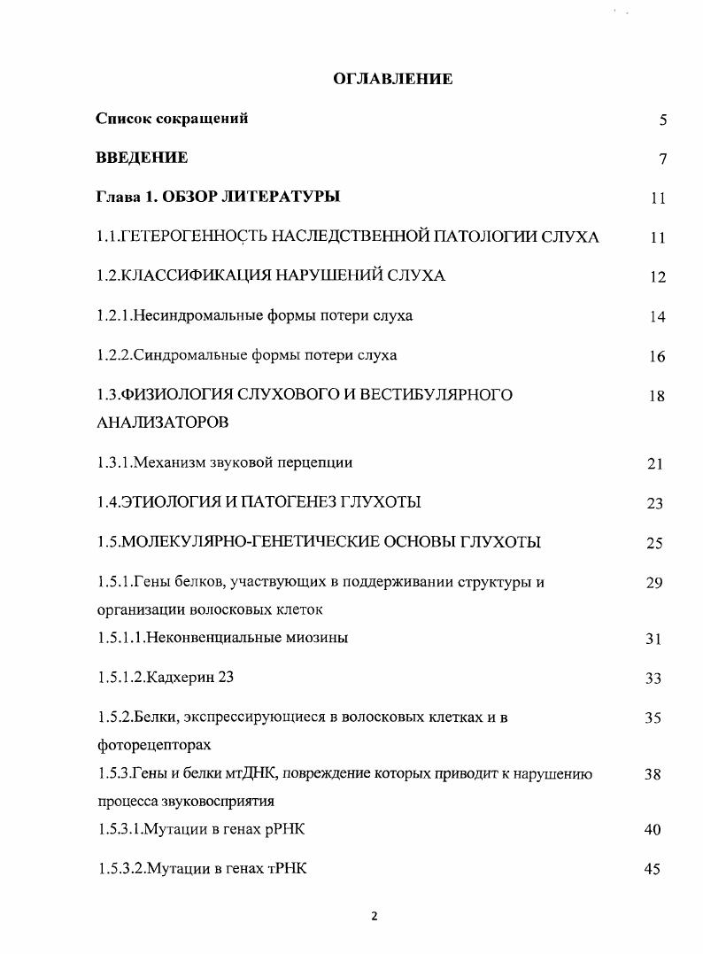 "1.1 .ГЕТЕРОГЕННОСТЬ НАСЛЕДСТВЕННОЙ ПАТОЛОГИИ СЛУХА 1 .КЛАССИФИКАЦИЯ НАРУШЕНИЙ СЛУХА 