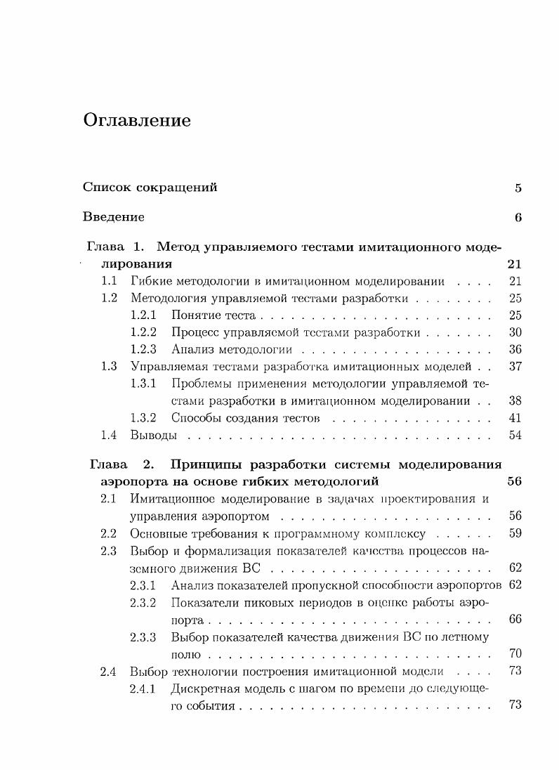 "Глава 1. Метод управляемого тестами имитационного моделирования 