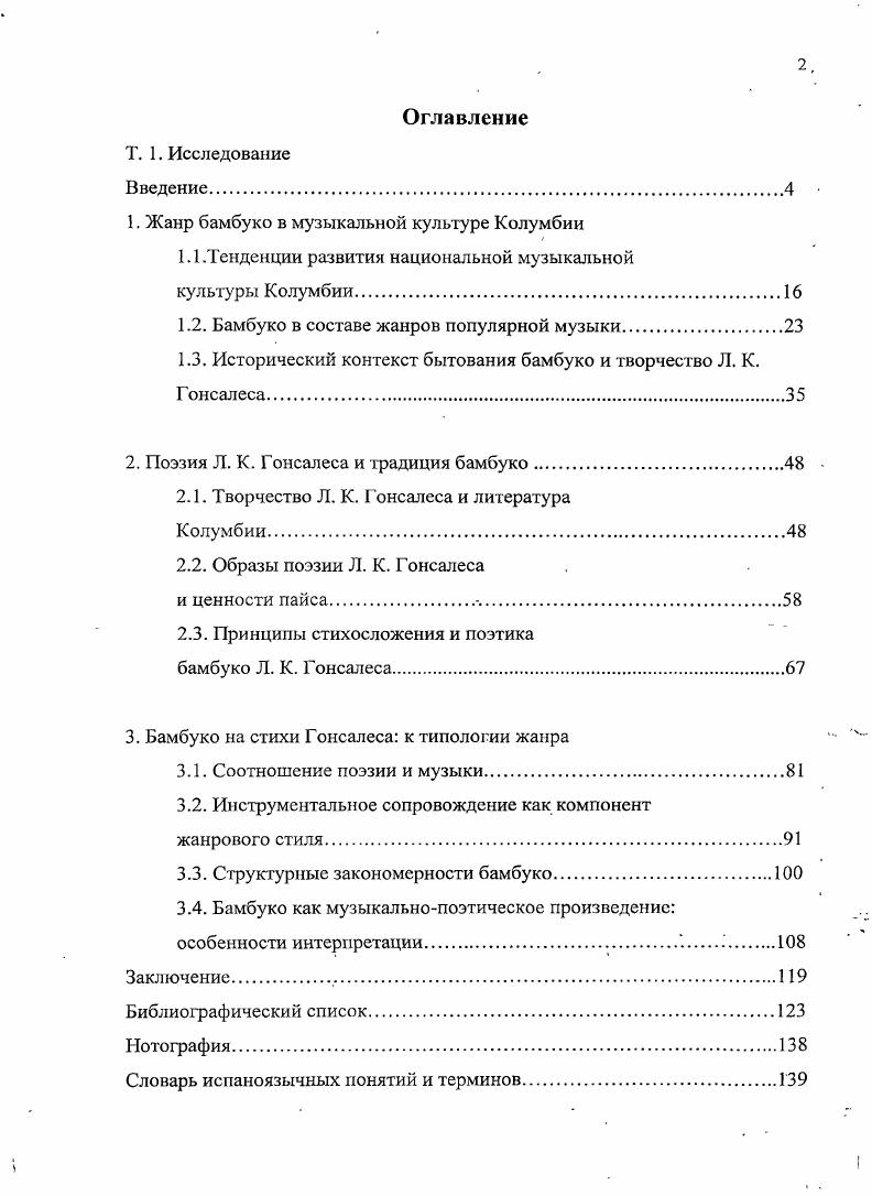 "креольский струннощипковый ансамбль в составе гитары, типле бандолы, рекинто. Для бамбуко обязательны инструментальные интерлюдии, по тематизму контрастирующие вокальной партии или развивающие ее. Сравнение бамбуко с жанрами, в кругу которых он развивается пасильо торбелино, гуабина, показывает, что креольские песеннотанцевальные жанры имеют как определенное сходство, так и отличия. Бамбуко и пасильо присущ сходный исполнительский состав. В то же время бамбуко отличается от пасильо формообразующей ролью инструментальной партии в пасильо наличие отыгрышей не обязательно. Для гуабины инструментальное сопровождение факультативно, а состав ансамбля вариативен. Сходство бамбуко с торбелино проявляется в наличии инструментальных интерлюдий и общей установке на декламационное произнесение текста, хотя для торбелино характерно речевое, но высотно определенное произнесение текста. Сходно в интересующих нас жанрах и формообразование. Наиболее типичная форма пасильо, гуабины и торбелино двухчастная или трехчастная, основанная на строфичности. 