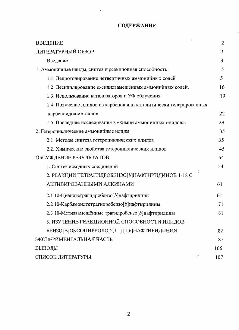 "1. Аммонийные илиды, синтез и реакционная способность 