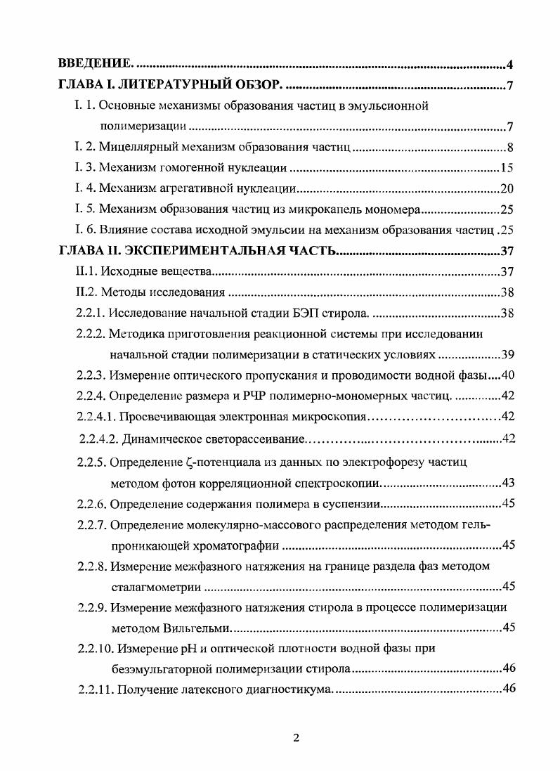 "I. 1. Основные механизмы образования частиц в эмульсионной