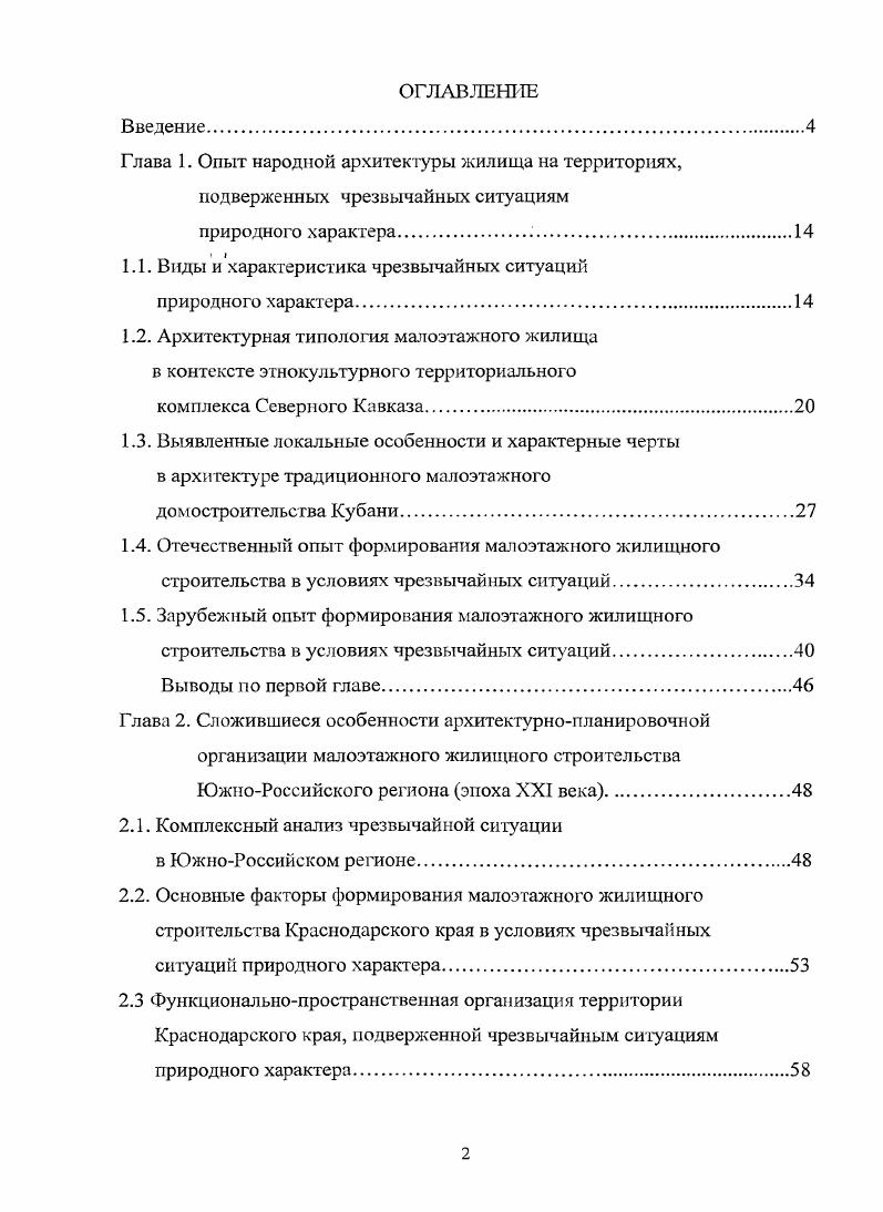 "на возможное сокращение затрат времени и труда в личном подсобном хозяйстве. В индивидуальном строительстве малоэтажных жилых зданий формировались новые архитектурностроительные приемы, изменялись внешний облик дома, его размеры, планировка и застройка усадьбы. Вместе с тем в индивидуальном жилище, как одном из наиболее устойчивых компонентов современной бытовой культуры, используемым несколькими поколениями домовладельцев, а также в процессе транспоколенной передачи народного опыта сохраняются традиционные строительные и художественные особенности домостроения. Они проявляются во многих компонентах жилого дома в местных материалах, в строительной технике, в характере убранства интерьера и в архитектурных украшениях, в использовании традиционных каркасных разборных типов жилищ. При этом одни традиции, не отвечающие новым бытовым условиям жизни населения, постепенно отмирают например, однокамерные жилища, отапливаемые очагом, земляной пол, соломенная крыша и др. Многие традиции, характерные для жилища тех или иных народов, распространяются на сравнительно большие территории, приобретая более широкий региональный уровень например, дома восточноевропейского типа строились в прошлом кочевыми или полуоссдлыми народами Кавказа. Следствием этнической и культурной интеграции населения, влияния городского образа жизни процессов, активизировавшихся на протяжении XX века, было постепенное размывание 1раниц бытования традиционных региональных и локальных типов жилища и развитие новых черт, которые стали типичными для жилища многих сельских районов во второй половине XX века ,С. Выявленные локальные особенности и характерные черты в архитектуре традиционного малоэтажного домостроительства Кубани. Большая часть современных поселений Кубани была основана в конце XVIII и на протяжении XIX веков, в процессе заселения края. В результате победы России над Турцией в русскотурецкой войне гг. Азовское море стало русским. По КючукКайнарджийскому мирному договору, заключенному в году, к России отошли Азов, крепость Кинбурн и Керчь с крепостью. Правобережье Кубани в то время представляло собой слабо заселенные, непроходимые лесные и камышовые заросли, которые отрезали друг от друга пикеты и кордоны, облегчая разбойные нападения на пограничную охрану. В году на Кубань был направлен великий русский полководец А. В.Суворов, под руководством которого строилась Кубанская линия. После русскотурецкой войны южная граница России официально переместилась до реки Кубань. По указу императрицы Екатерины II Черноморское войско, созданное во время этой войны из запорожских казаков, переселялось во вновь образованную Кубанскую область, где казакам вменялось в обязанность бдение и стража пограничная от набегов. Г1о суше и по морю двинулись они охранять и осваивать, засевать новые российские земли. В году был основан город Екатеринодар центральный пункт Черноморского войска. Как установлено историками XIX века, застройка Екатери нодара, будущей столицы Черноморского казачьего Войска, началась еще до того, как был прислан из Симферополя на Кубань землемерпрапорщик Гетманов для размежевания заложенного города на кварталы и площади, по плану, утвержденному Таврическим губернатором генералмайором С. Город Екатеринодар основывался как военноадминистративный центр Земли Войска Черноморского, и поэтому главным критерием при выборе места была стратегическая целесообразность. 