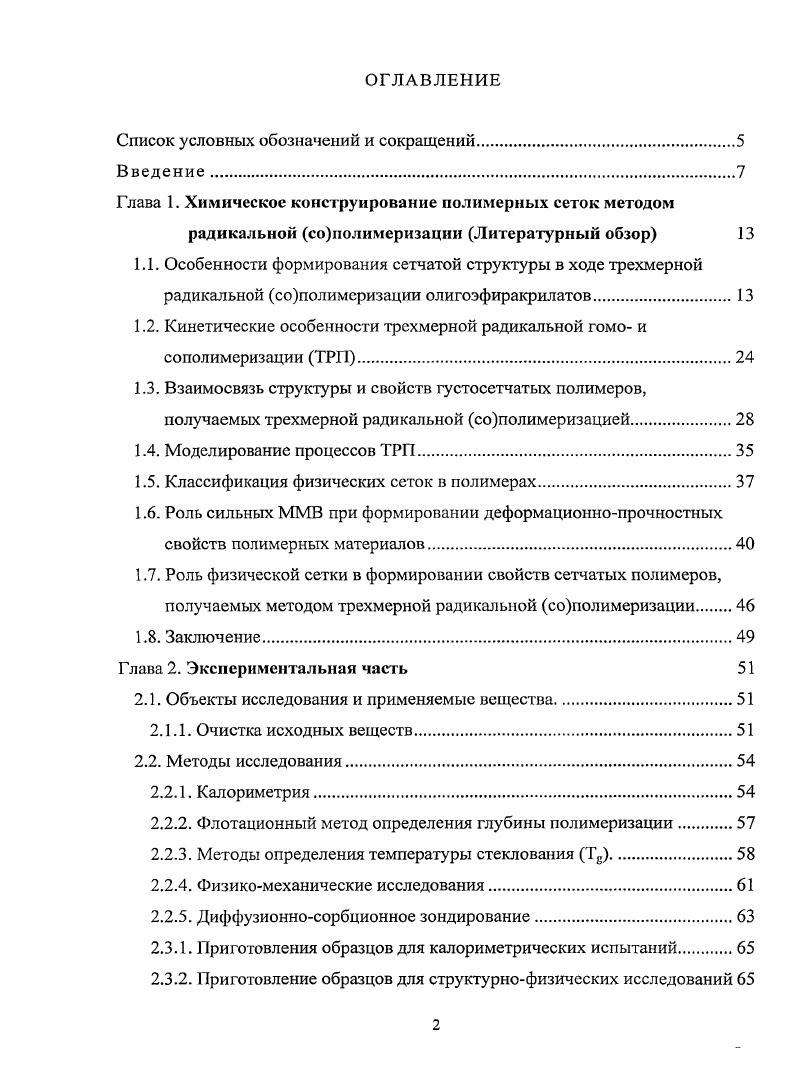 "Глава 1. Химическое конструирование полимерных сеток методом