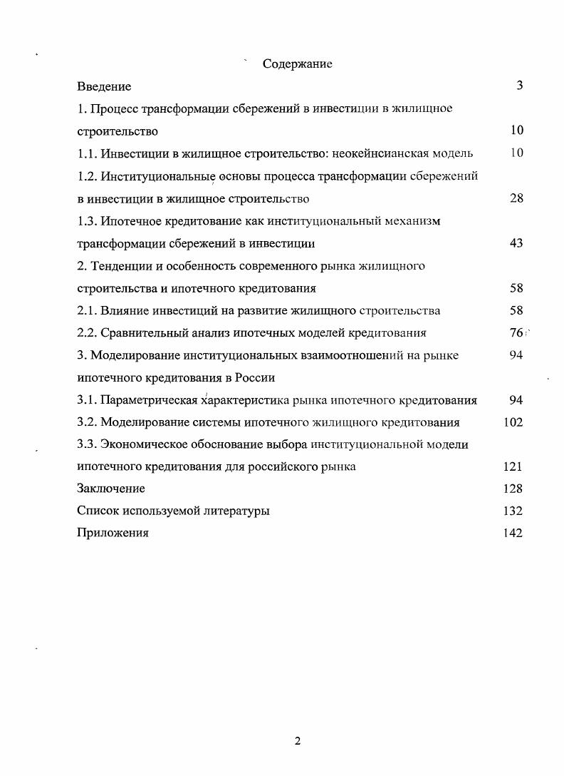 "1. Процесс трансформации сбережений в инвестиции в жилищное строительство 