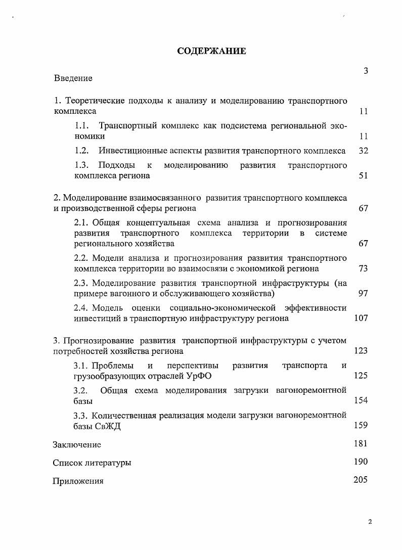 "1. Теоретические подходы к анализу и моделированию транспортного комплекса 