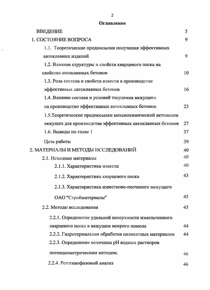 "1.1. Теоретические предпосылки получения эффективных автоклавных изделий 