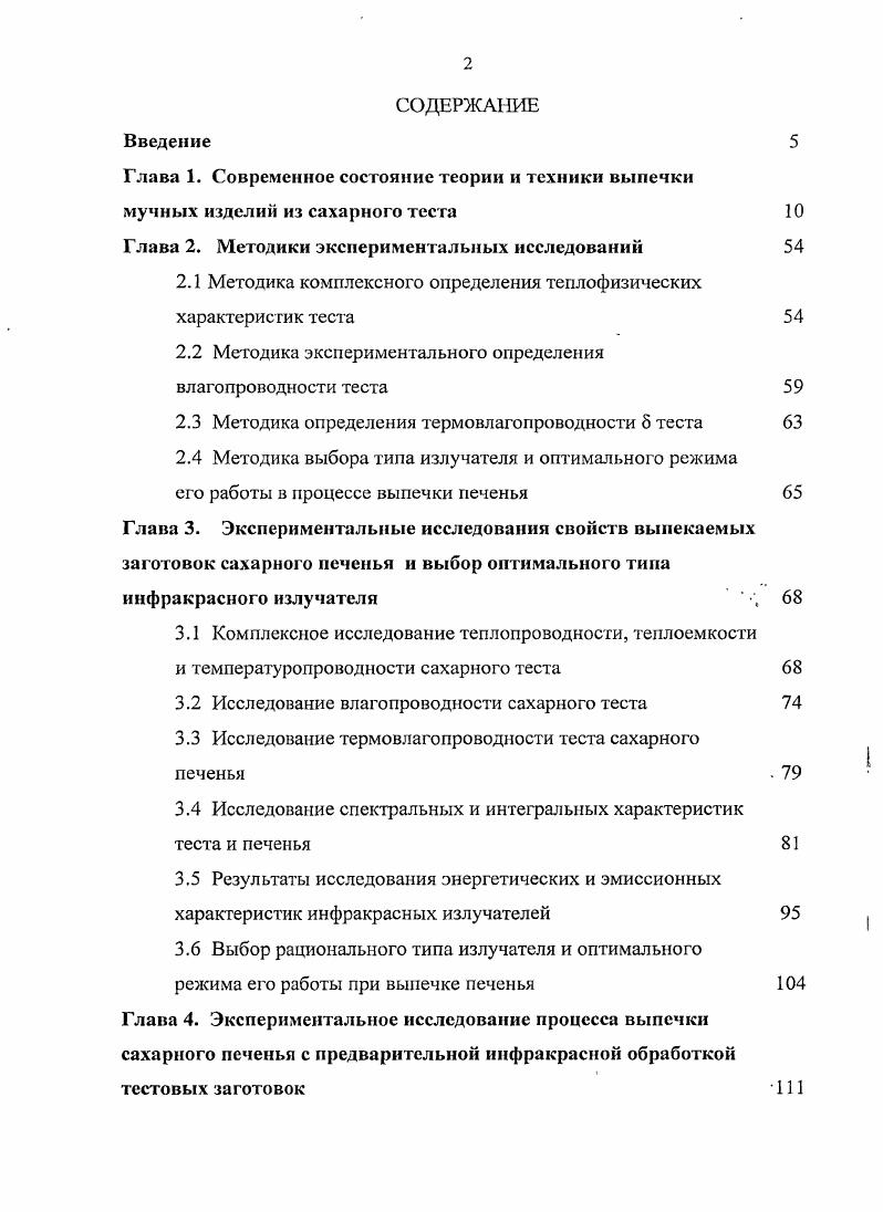 "Глава 1. Современное состояние теории и техники выпечки