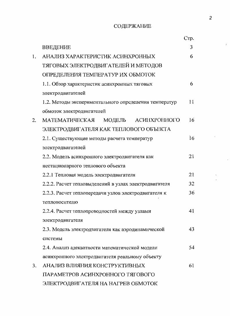 "1. АНАЛИЗ ХАРАКТЕРИСТИК АСИНХРОННЫХ 