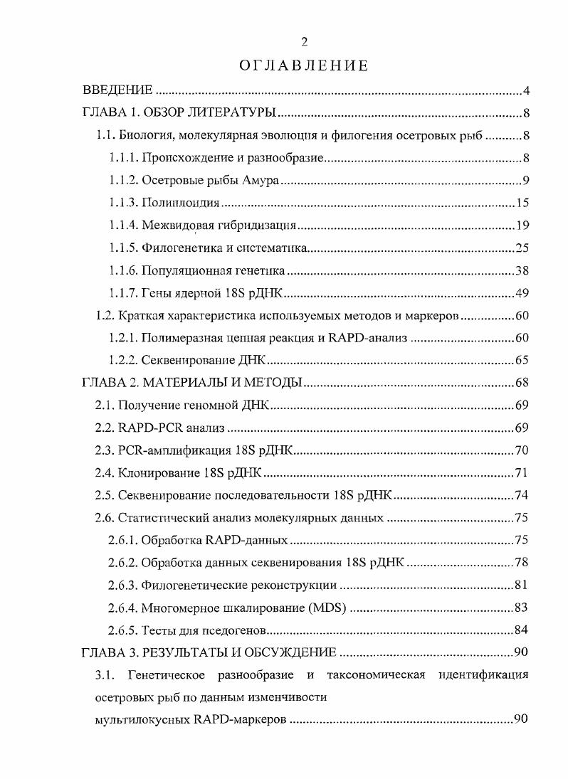 "1.1. Биология, молекулярная эволюция и филогения осетровых рыб 